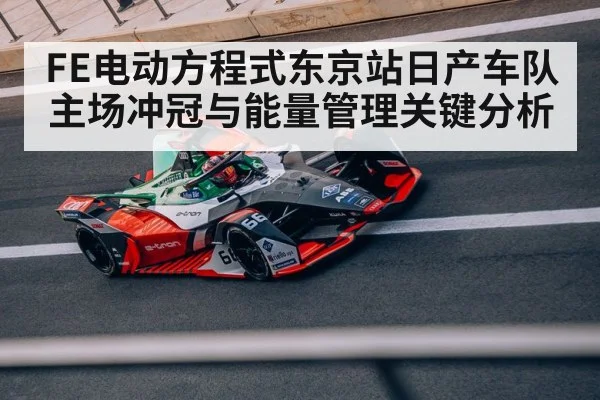 FE电动方程式东京站日产车队主场冲冠与能量管理关键分析