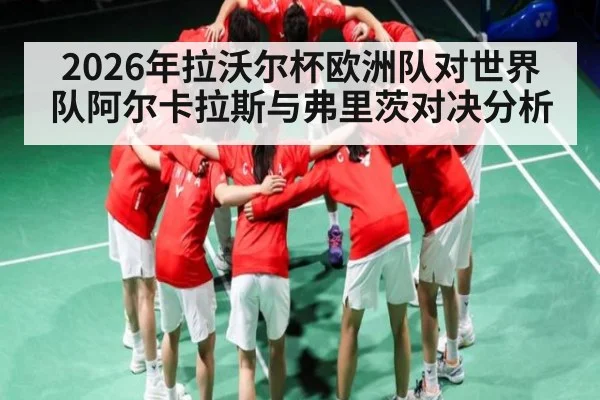 2026年拉沃尔杯欧洲队对世界队阿尔卡拉斯与弗里茨对决分析
